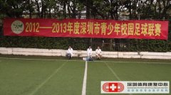 担任2012-2013深圳市青少年校园足球联赛赛场医疗工作